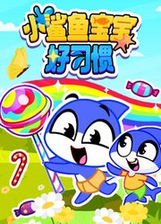 小鲨鱼宝宝好习惯