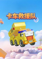 卡车救援队