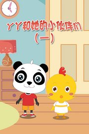 丫丫和她的小伙伴们第1季