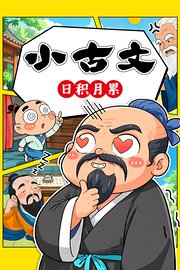 小古文日积月累