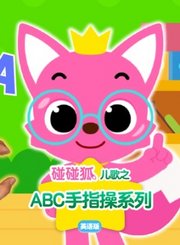 碰碰狐儿歌之ABC手指操-英语版
