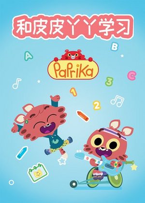 和皮皮丫丫学习