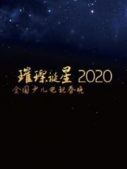 璀璨诞星全国少儿电视春晚2020