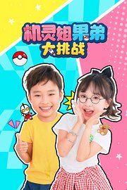 机灵姐果弟大挑战