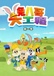 兔八哥大工程第1季英文版