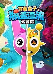 节奏盒子之瓶盖漂流大冒险