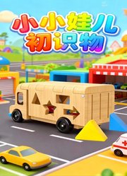 小小娃儿初识物