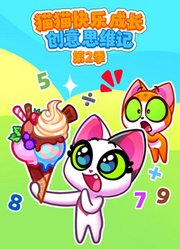 猫猫快乐成长创意思维记第2季