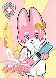 团团兔之小小神医