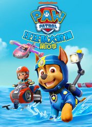 汪汪队大救援第10季