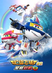 超级飞侠20之星核危机下