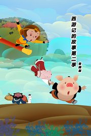 西游记的故事第2季音频版
