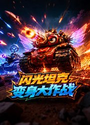 闪光坦克变身大作战