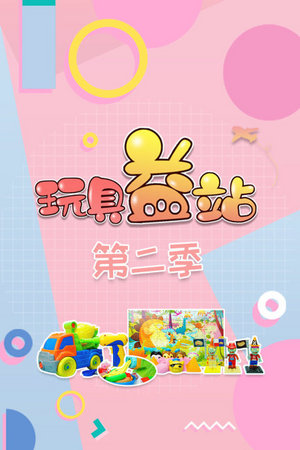 玩具益站第2季