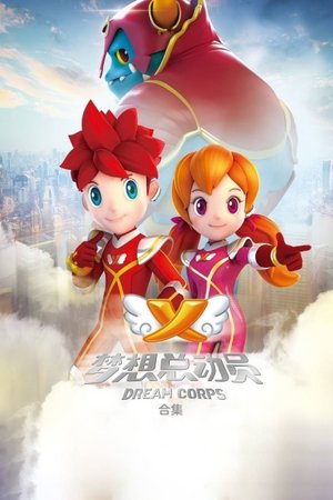 梦想总动员合集