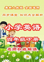 小学英语知识点全解析四年级下册同步课