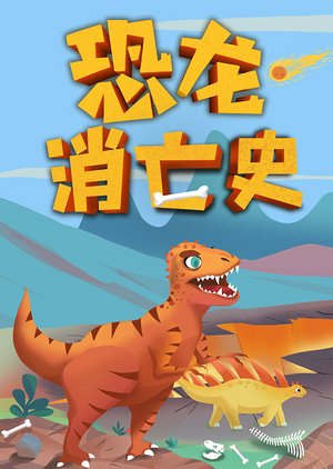 恐龙消亡史