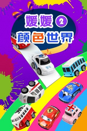 媛媛颜色世界第2季
