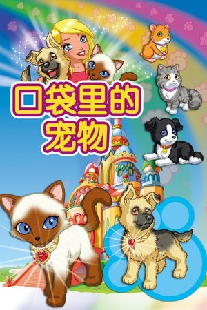 口袋里的宠物