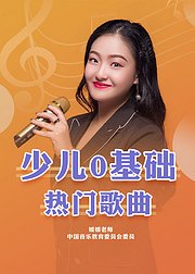 少儿零基础热门歌曲