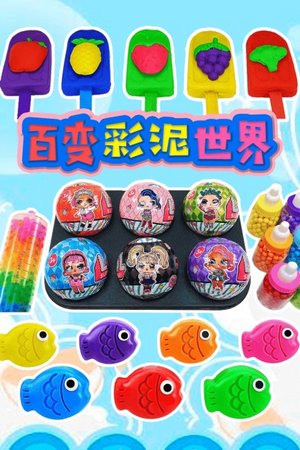 百变彩泥世界