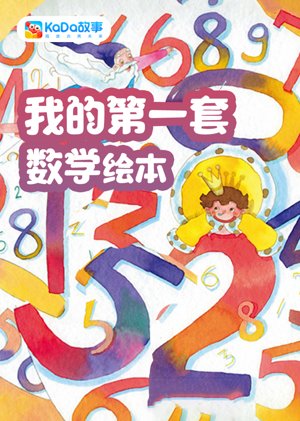 我的第一套数学绘本