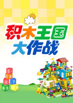 积木王国大作战