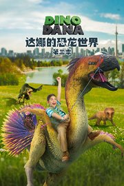 达娜的恐龙世界第3季
