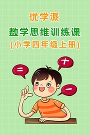 优学派数学思维训练课小学四年级上册