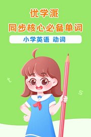 优学派同步核心必备单词小学英语动词