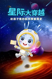 星际大穿越：给孩子看的航天探索简史