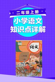 小学语文知识点详解二年级上册