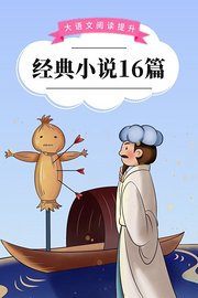 大语文阅读提升：经典小说16篇