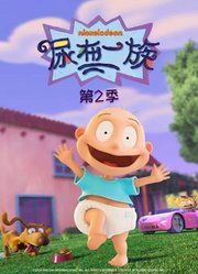 尿布一族第2季