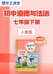 2025新改版人教版初中道德与法治七年级下册