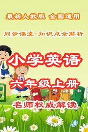 小学英语六年级上册同步课堂知识点全解析