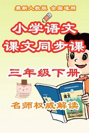 小学语文课文同步课三年级下册