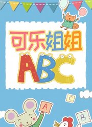 可乐姐姐ABC幼儿英语教学