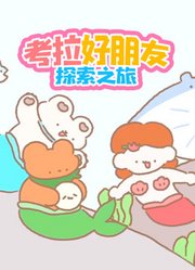 考拉好朋友探索之旅
