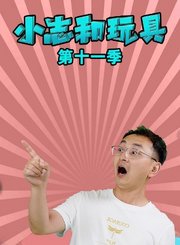 小志和玩具第十一季