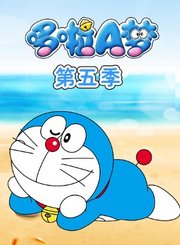 哆啦A梦第5季
