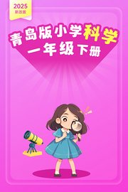 2025新改版青岛版小学科学一年级下册