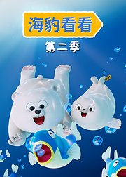 海豹看看第2季