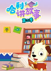 哈利讲故事第2季