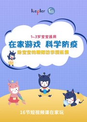 七点十分1-3岁宝宝精细动作训练课