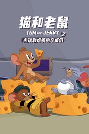 猫和老鼠之杰瑞和难搞的亲戚们