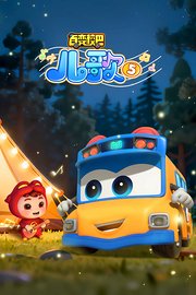 百变校巴儿歌第5季