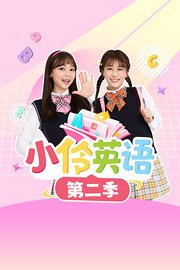 小伶英语第2季
