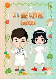 儿童健康指南