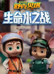 舒克贝塔生命水之战